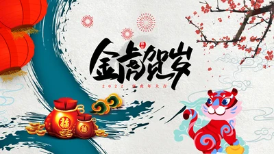 虎年电子贺卡2022元旦春节拜年贺卡PPT