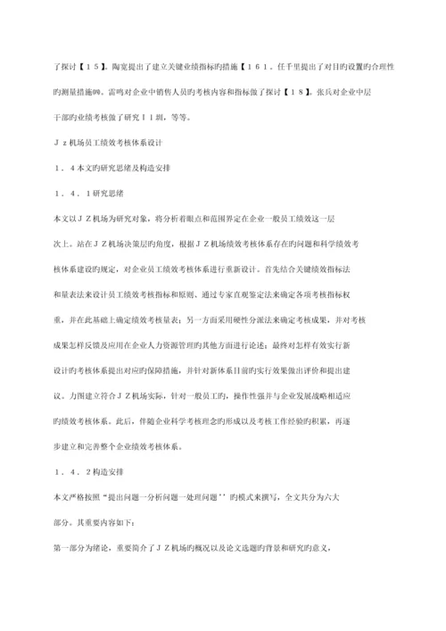 机场员工绩效考核体系设计.docx