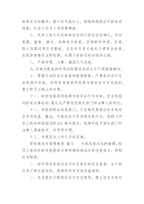 学校电动车管理制度.docx