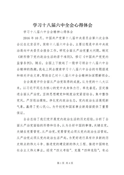 学习十八届六中全会心得体会 (11).docx