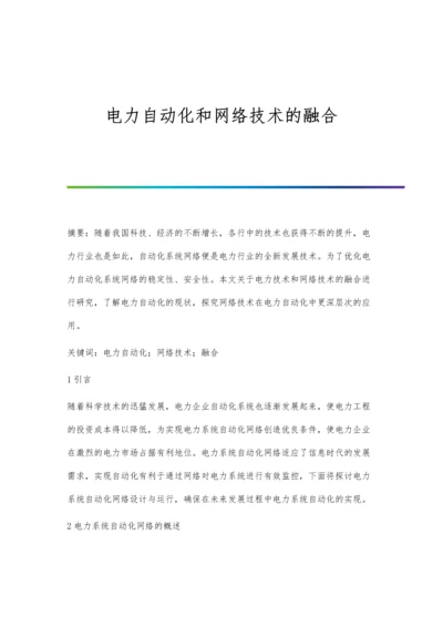 电力自动化和网络技术的融合.docx