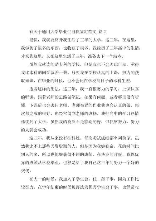 有关于大学毕业生自我鉴定范文（15篇）