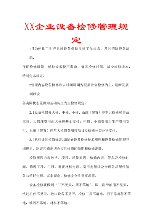 公司设备检修管理规定.docx