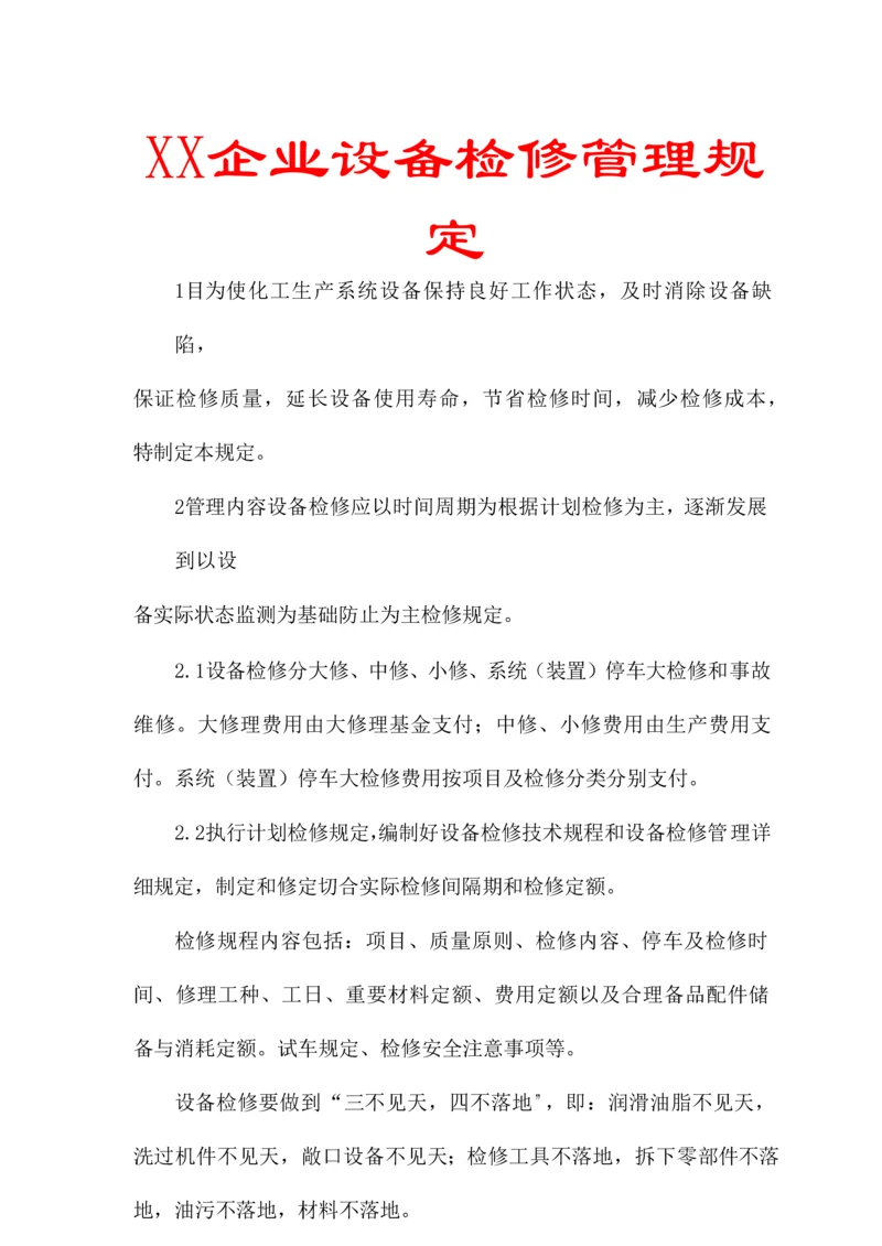 公司设备检修管理规定.docx