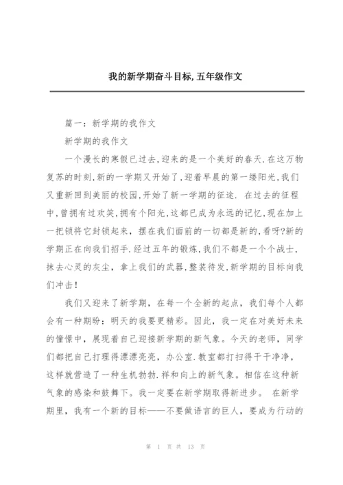 我的新学期奋斗目标,五年级作文.docx