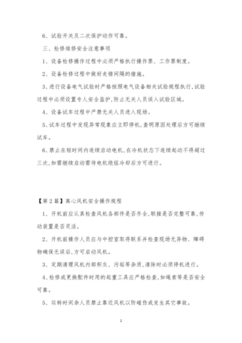 离心风机操作规程5篇.docx