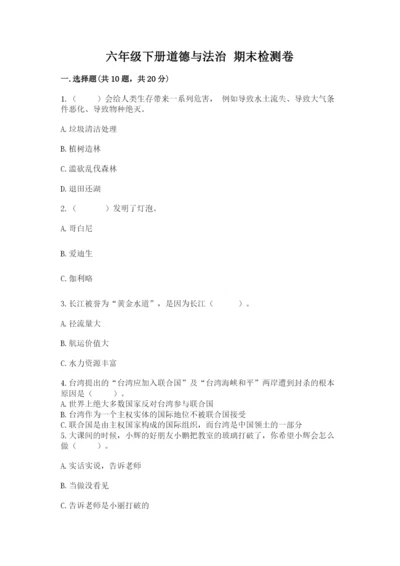 六年级下册道德与法治 期末检测卷及参考答案【研优卷】.docx