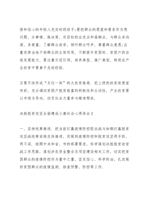 决胜脱贫攻坚全面建成小康社会心得体会5篇.docx