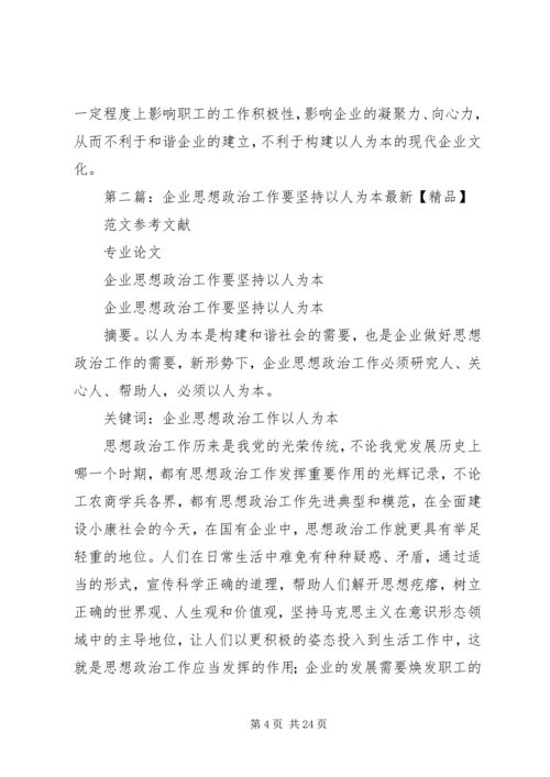 企业思想政治工作要以人为本.docx