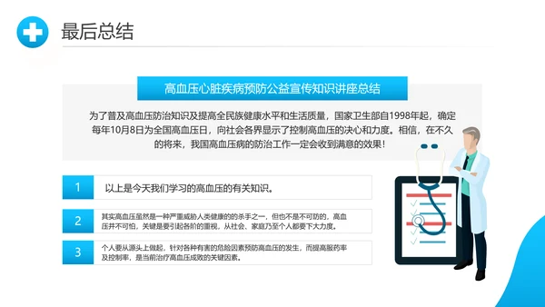 关爱预防高血压心脏疾病知识讲座课件PPT模板