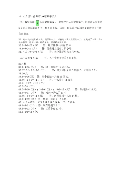 小学一年级上册数学解决问题50道附参考答案（考试直接用）