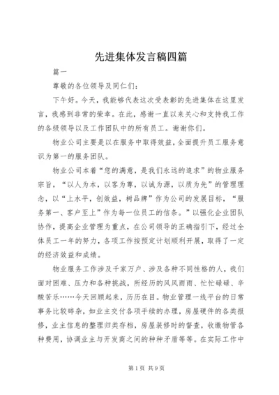 先进集体发言稿四篇.docx