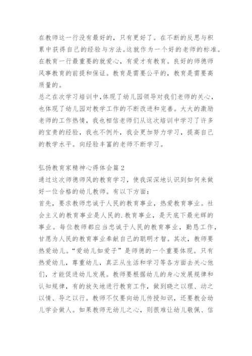 弘扬教育家精神心得体会.docx