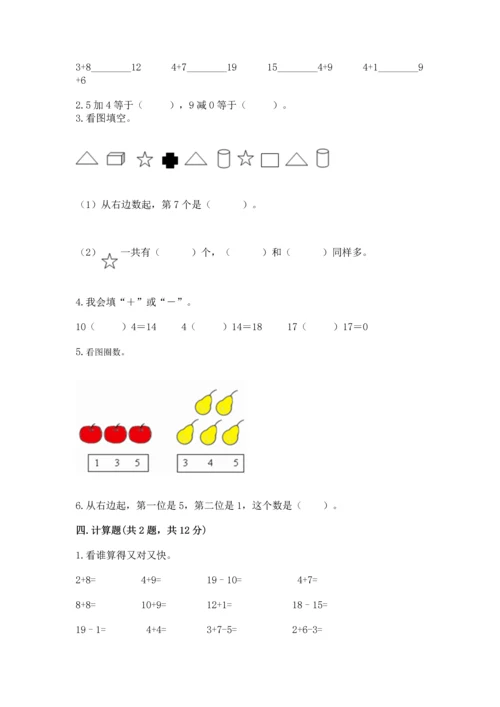 人教版一年级上册数学期末测试卷精品（全国通用）.docx