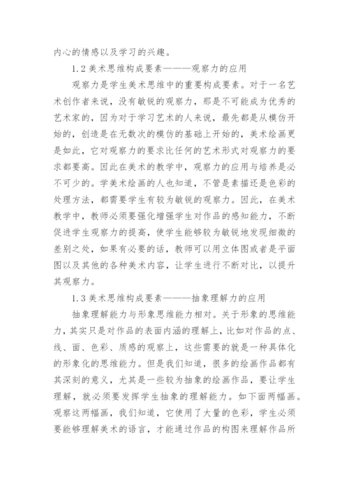 美术思维中学美术论文.docx