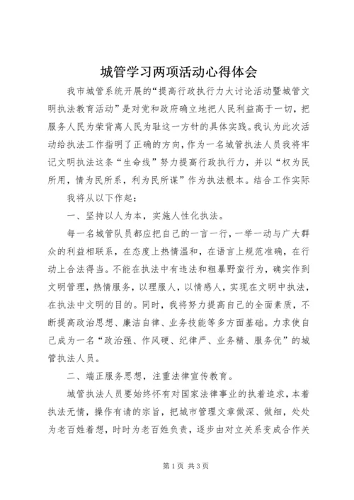 城管学习两项活动心得体会 (2).docx