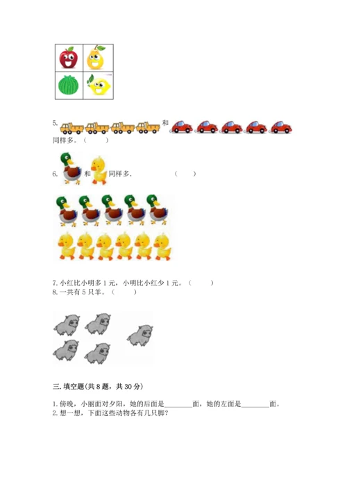 人教版一年级上册数学期中测试卷（夺冠）word版.docx