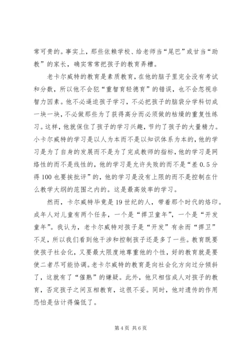 读卡尔威特的教育后有感.docx