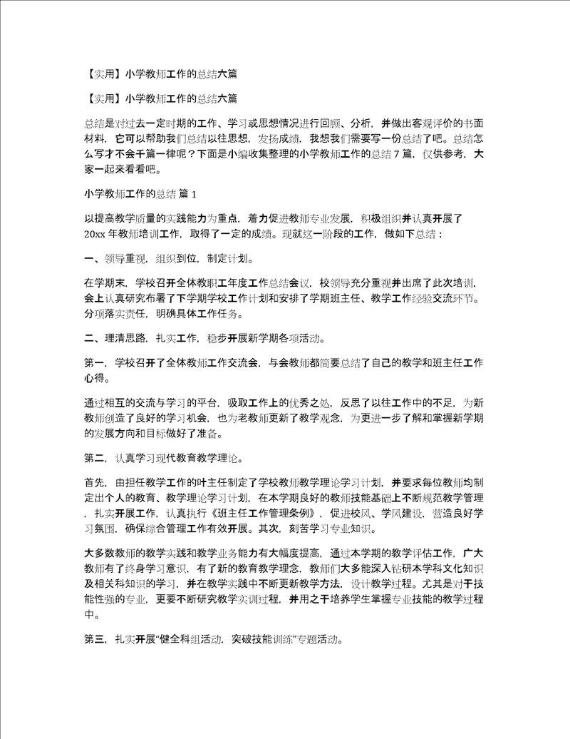 实用小学教师工作的总结六篇