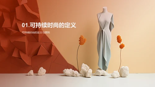 可持续时尚的发展与挑战