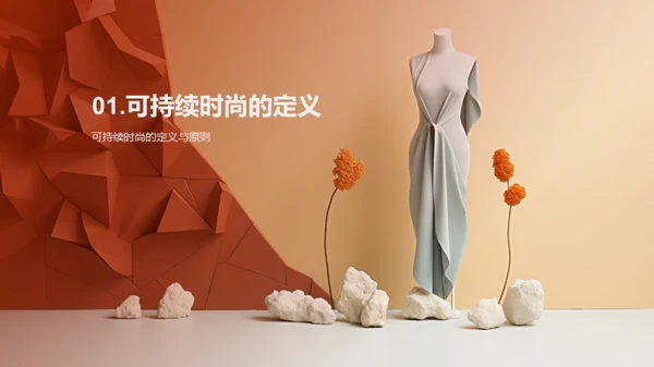可持续时尚的发展与挑战