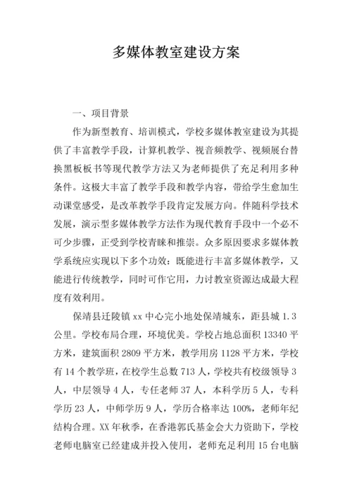 多媒体教室建设专业方案.docx