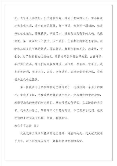 教育实习总结25