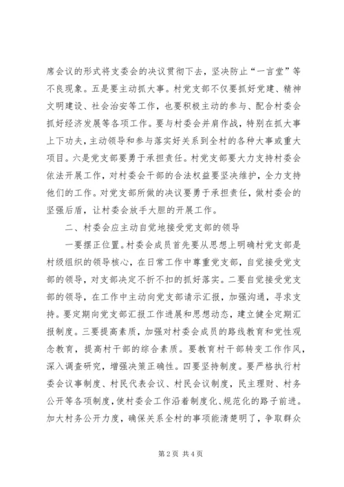 对新形势下村党支部与村委会关系的思考 (3).docx