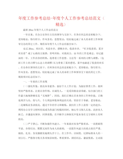 精编之年度工作参考总结年度个人工作参考总结范文（精选）.docx