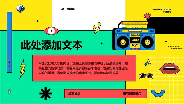 彩色孟菲斯音乐主题通用PPT演示模板