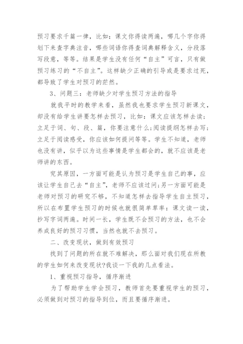 小学语文有效预习方法建议.docx
