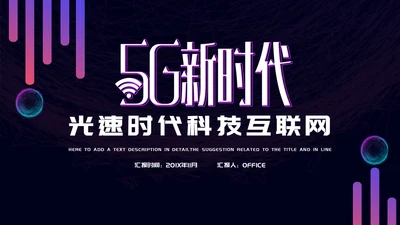 5G光速时代科技互联网营销策划通用PPT模板