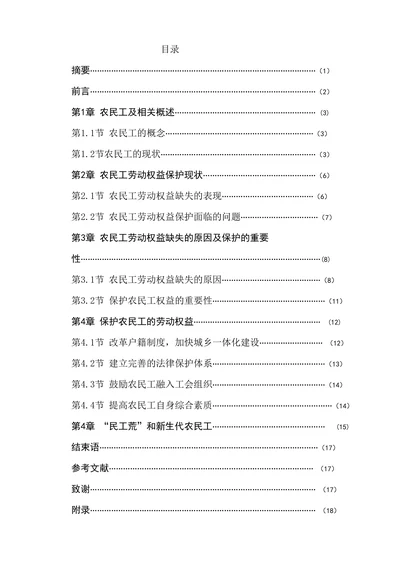 对我国农民工劳动权益保护问题的探析