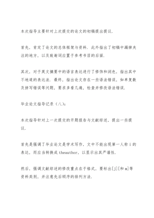 毕业论文教师指导记录三篇.docx