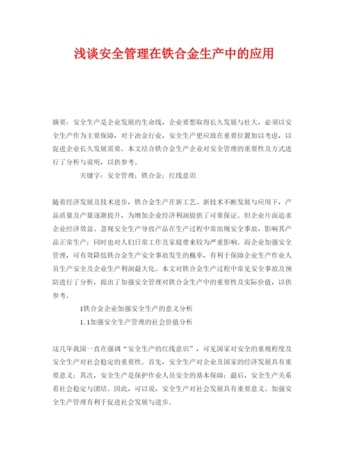 【精编】《安全管理论文》之浅谈安全管理在铁合金生产中的应用.docx