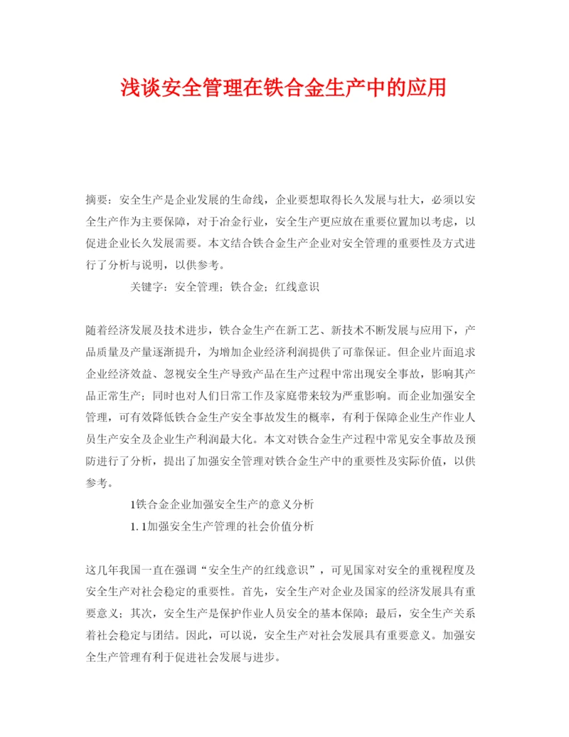 【精编】《安全管理论文》之浅谈安全管理在铁合金生产中的应用.docx