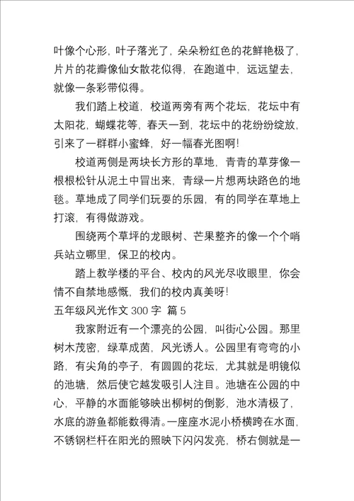 五年级景色作文300字汇总九篇