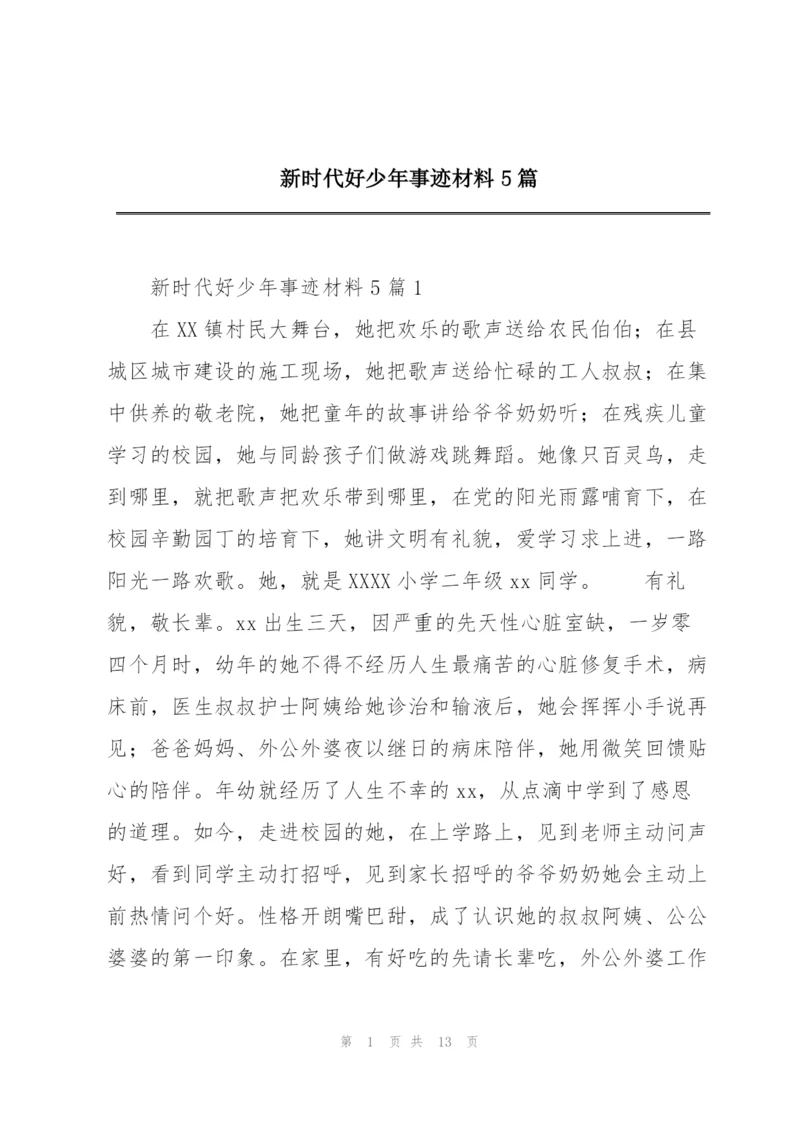 新时代好少年事迹材料5篇.docx