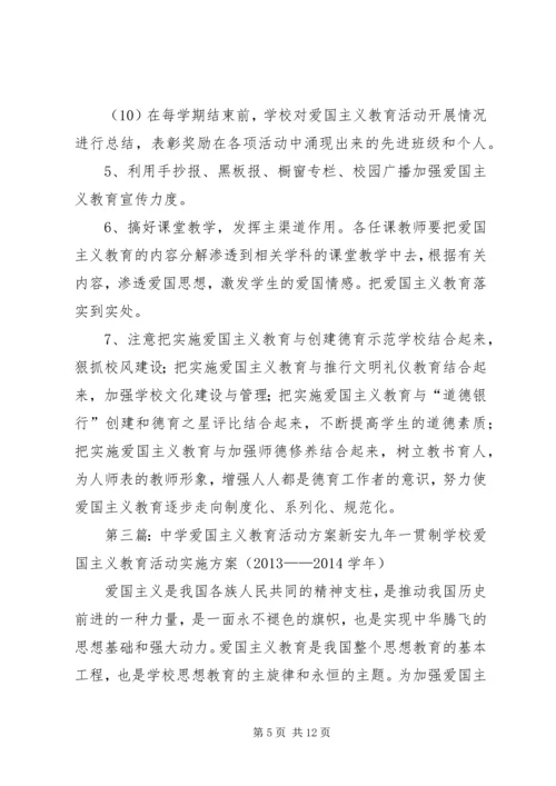 中学爱国主义教育活动方案.docx