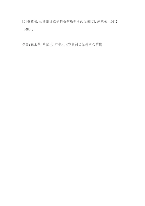 生活情境在小学数学教学的运用探讨