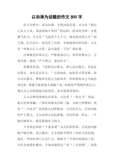 以自律为话题的作文800字.docx