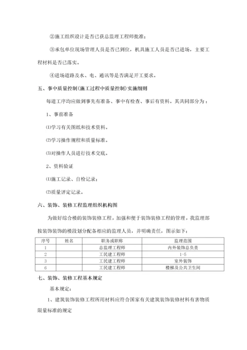 久久源商业综合楼工程装饰装修监理实施细则.docx