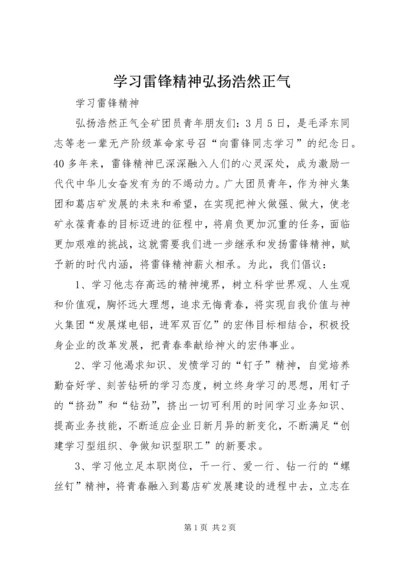 学习雷锋精神弘扬浩然正气 (5).docx