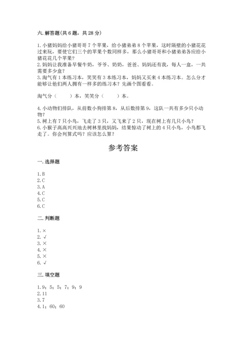 人教版一年级上册数学期末测试卷及参考答案（研优卷）.docx