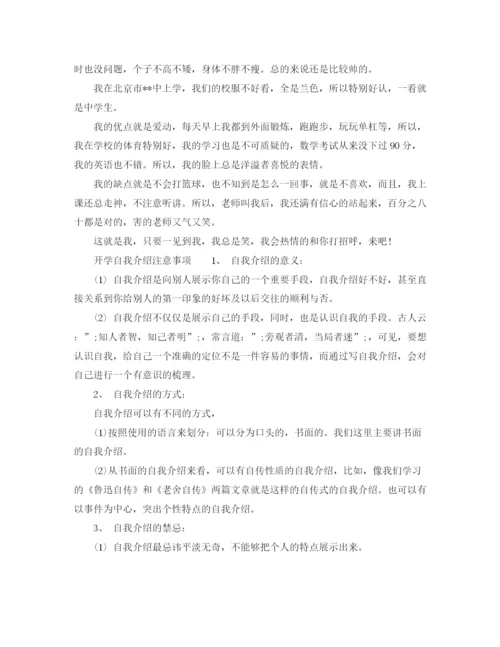 精编之初中开学自我介绍范文及注意事项.docx