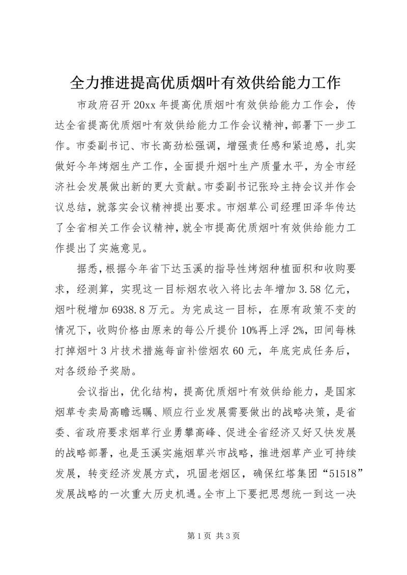 全力推进提高优质烟叶有效供给能力工作 (2).docx