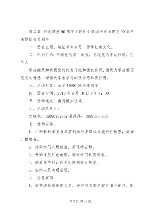 纪念建党90周年团会计划书.docx