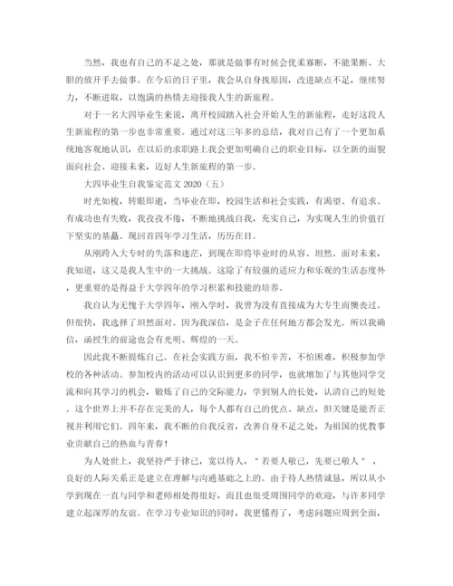 精编之大四毕业生自我鉴定范文3.docx