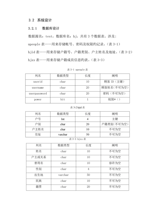 户籍基础管理系统综合设计.docx