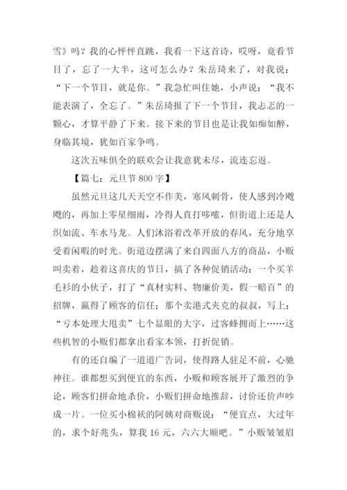 写元旦的作文.docx